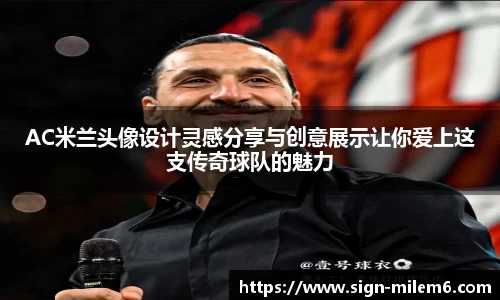 AC米兰头像设计灵感分享与创意展示让你爱上这支传奇球队的魅力